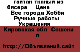 гайтан тканый из бисера  › Цена ­ 4 500 - Все города Хобби. Ручные работы » Украшения   . Кировская обл.,Сошени п.